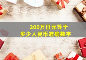 200万日元等于多少人民币准确数字