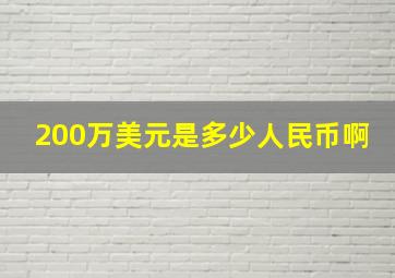 200万美元是多少人民币啊