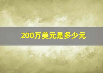 200万美元是多少元