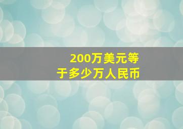 200万美元等于多少万人民币