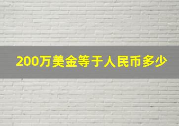 200万美金等于人民币多少