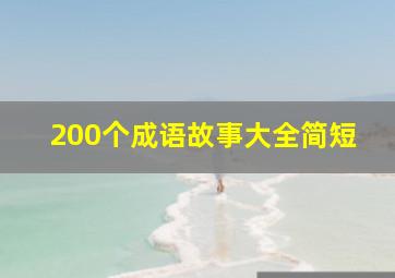 200个成语故事大全简短