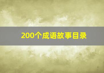 200个成语故事目录