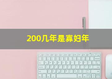 200几年是寡妇年