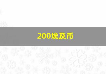 200埃及币