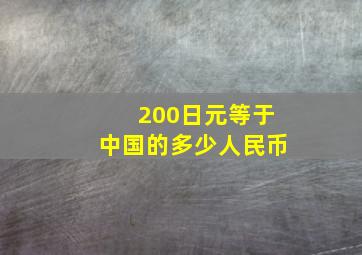 200日元等于中国的多少人民币