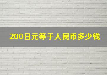 200日元等于人民币多少钱