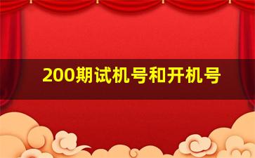 200期试机号和开机号