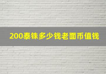 200泰铢多少钱老面币值钱