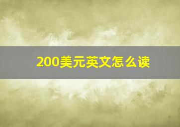 200美元英文怎么读