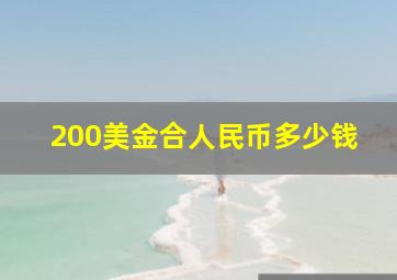 200美金合人民币多少钱