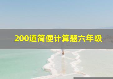 200道简便计算题六年级