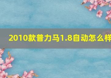 2010款普力马1.8自动怎么样