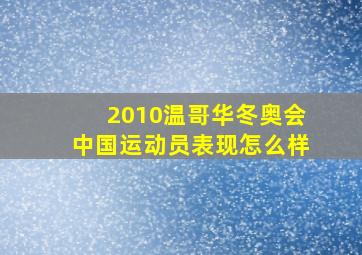 2010温哥华冬奥会中国运动员表现怎么样