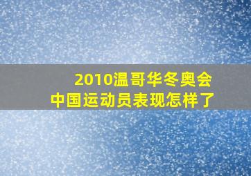 2010温哥华冬奥会中国运动员表现怎样了