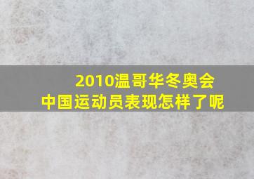 2010温哥华冬奥会中国运动员表现怎样了呢