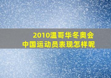 2010温哥华冬奥会中国运动员表现怎样呢