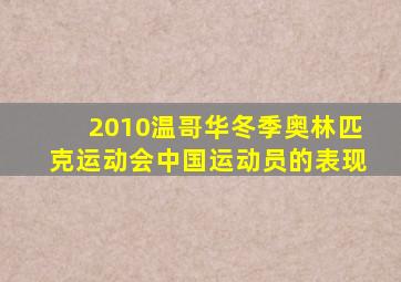 2010温哥华冬季奥林匹克运动会中国运动员的表现