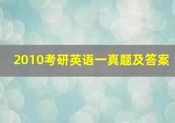 2010考研英语一真题及答案