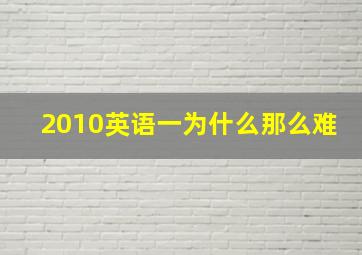 2010英语一为什么那么难