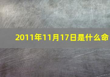 2011年11月17日是什么命