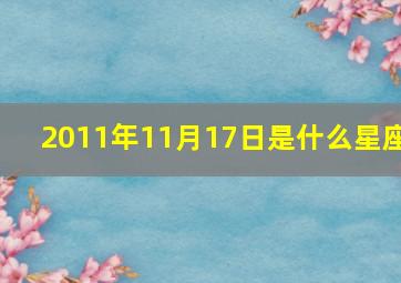 2011年11月17日是什么星座