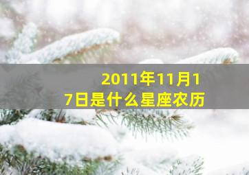 2011年11月17日是什么星座农历