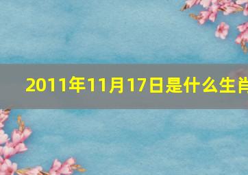 2011年11月17日是什么生肖