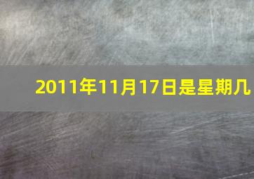 2011年11月17日是星期几