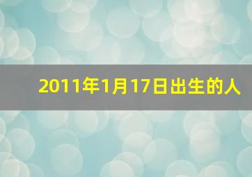 2011年1月17日出生的人