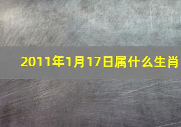 2011年1月17日属什么生肖