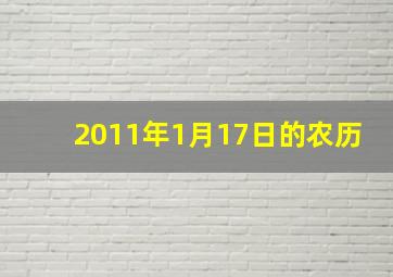 2011年1月17日的农历