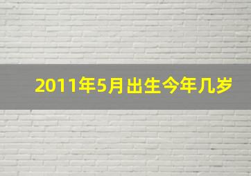 2011年5月出生今年几岁