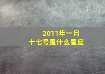 2011年一月十七号是什么星座