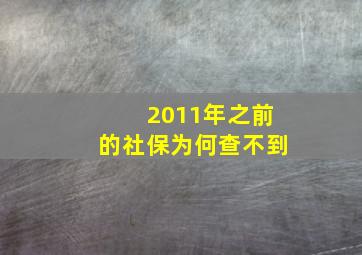 2011年之前的社保为何查不到