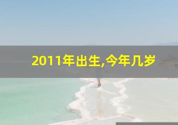 2011年出生,今年几岁