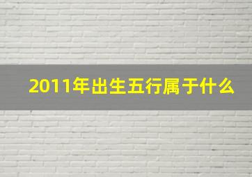 2011年出生五行属于什么