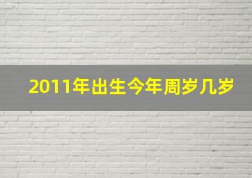 2011年出生今年周岁几岁