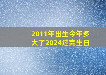 2011年出生今年多大了2024过完生日