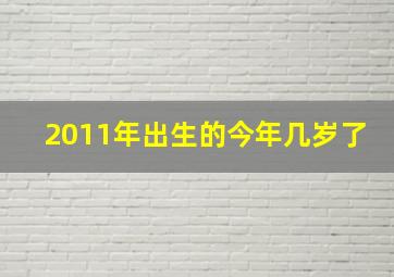 2011年出生的今年几岁了