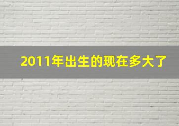 2011年出生的现在多大了