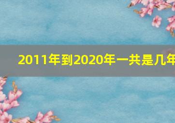 2011年到2020年一共是几年