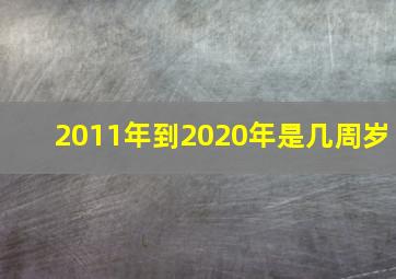 2011年到2020年是几周岁