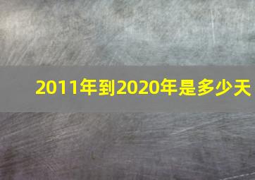 2011年到2020年是多少天