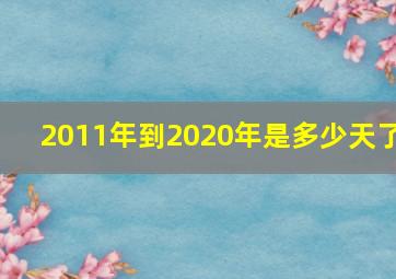 2011年到2020年是多少天了