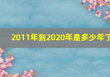 2011年到2020年是多少年了