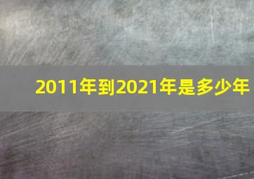 2011年到2021年是多少年