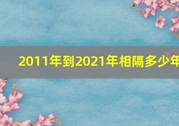 2011年到2021年相隔多少年