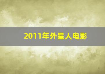 2011年外星人电影