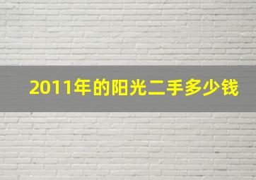 2011年的阳光二手多少钱